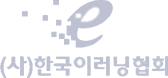 (사)한국이러닝협회